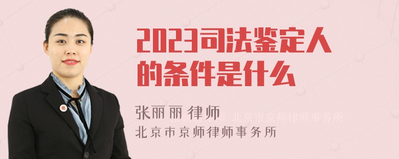 2023司法鉴定人的条件是什么