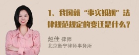 1、我国就“事实婚姻”法律规范规定的变迁是什么？