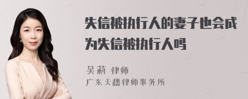 失信被执行人的妻子也会成为失信被执行人吗