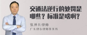 交通法逆行的处罚是哪些？标准是啥啊？