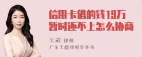 信用卡借的钱19万暂时还不上怎么协商