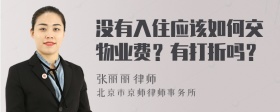 没有入住应该如何交物业费？有打折吗？