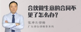 合伙做生意的合同不见了怎么办？