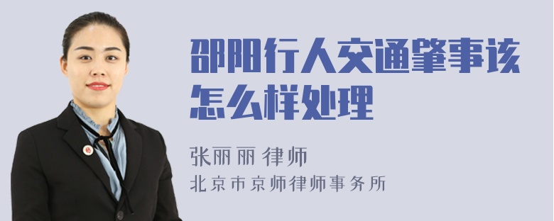 邵阳行人交通肇事该怎么样处理