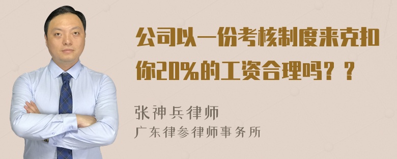 公司以一份考核制度来克扣你20％的工资合理吗？？