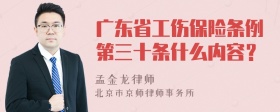 广东省工伤保险条例第三十条什么内容？