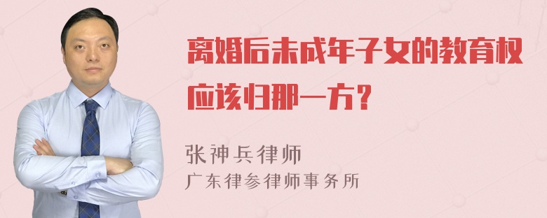 离婚后未成年子女的教育权应该归那一方？