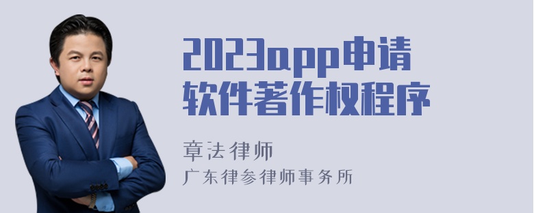 2023app申请软件著作权程序