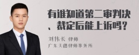 有谁知道第二审判决、裁定后能上诉吗？