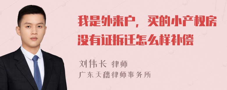 我是外来户，买的小产权房没有证拆迁怎么样补偿