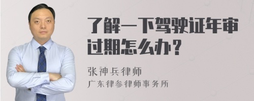 了解一下驾驶证年审过期怎么办？