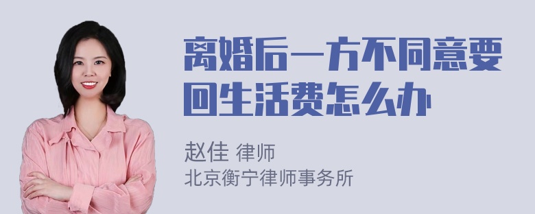 离婚后一方不同意要回生活费怎么办