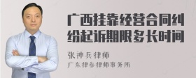 广西挂靠经营合同纠纷起诉期限多长时间