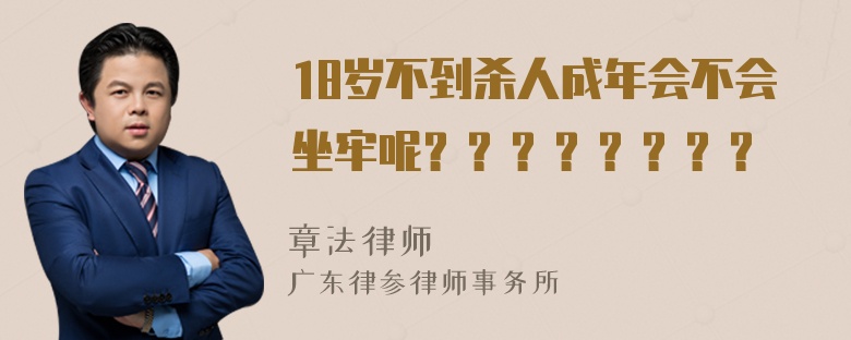 18岁不到杀人成年会不会坐牢呢？？？？？？？？