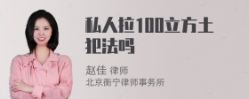 私人拉100立方土犯法吗