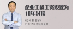 企业工龄工资设置为10年封顶