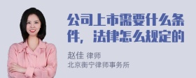 公司上市需要什么条件，法律怎么规定的