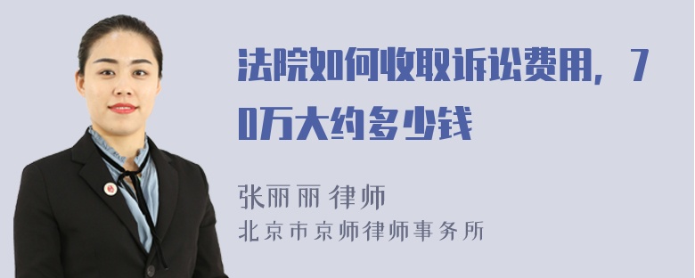 法院如何收取诉讼费用，70万大约多少钱