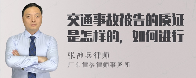 交通事故被告的质证是怎样的，如何进行