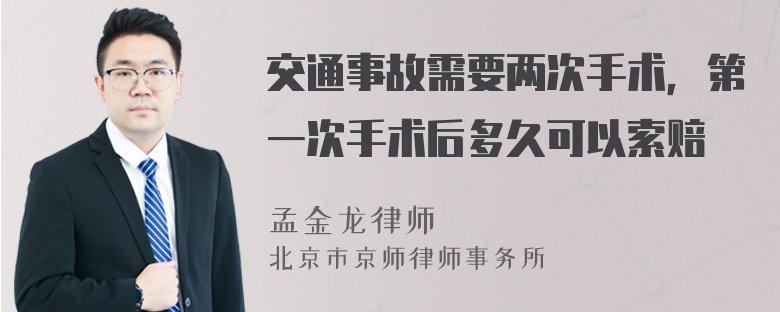 交通事故需要两次手术，第一次手术后多久可以索赔