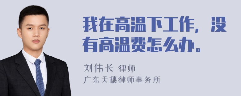 我在高温下工作，没有高温费怎么办。