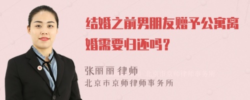 结婚之前男朋友赠予公寓离婚需要归还吗？