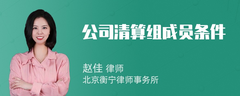 公司清算组成员条件