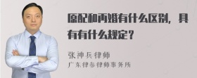 原配和再婚有什么区别，具有有什么规定？