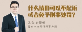 什么情形可以不起诉或者免予刑事处罚？