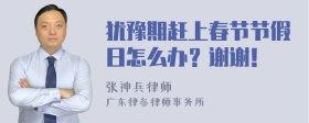 犹豫期赶上春节节假日怎么办？谢谢！