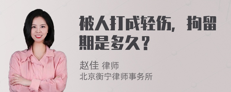 被人打成轻伤，拘留期是多久？