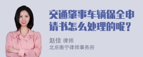 交通肇事车辆保全申请书怎么处理的呢？