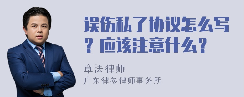 误伤私了协议怎么写？应该注意什么？