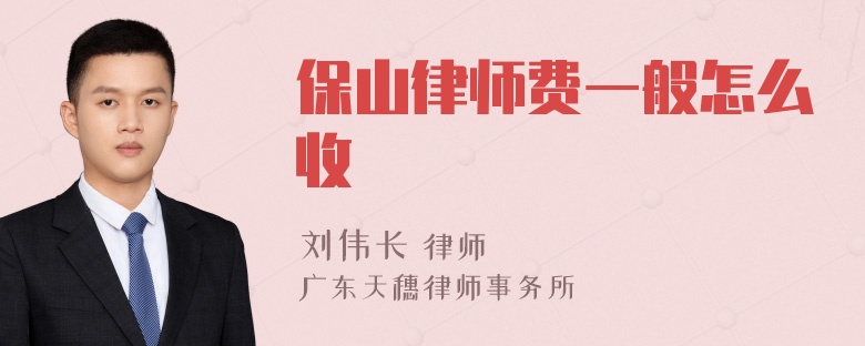 保山律师费一般怎么收