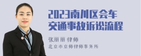 2023南川区会车交通事故诉讼流程