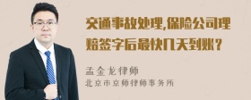 交通事故处理,保险公司理赔签字后最快几天到账？