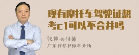 现有摩托车驾驶证想考c1可以不合并吗