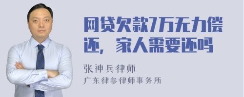 网贷欠款7万无力偿还，家人需要还吗