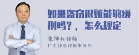 如果盗窃退赃能够缓刑吗？，怎么规定