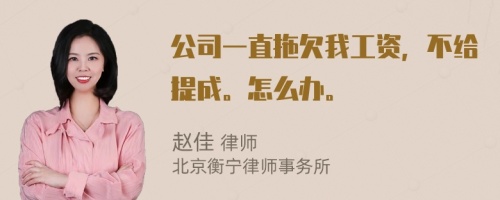 公司一直拖欠我工资，不给提成。怎么办。