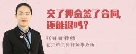 交了押金签了合同，还能退吗？