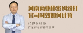 河南商业秘密纠纷打官司时效如何计算