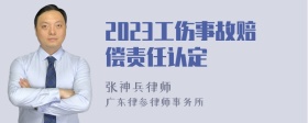 2023工伤事故赔偿责任认定