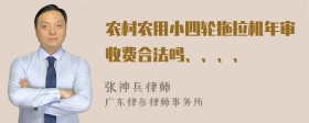 农村农用小四轮拖拉机年审收费合法吗、、、、