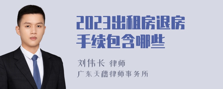 2023出租房退房手续包含哪些