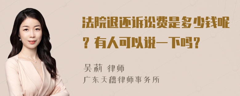 法院退还诉讼费是多少钱呢？有人可以说一下吗？