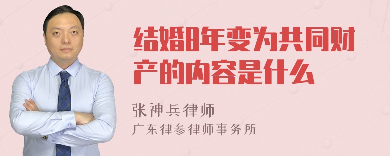 结婚8年变为共同财产的内容是什么