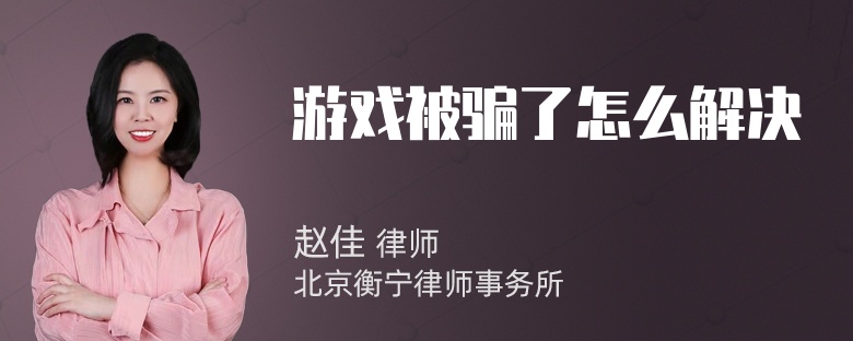 游戏被骗了怎么解决