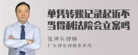 单凭转账记录起诉不当得利法院会立案吗