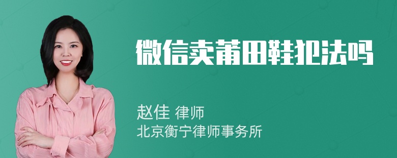 微信卖莆田鞋犯法吗